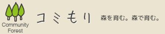 森を育む。森で育む。コミもり