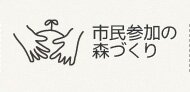 市民参加の森づくり