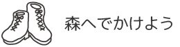 森へでかけよう