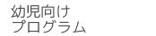 幼児向けプログラム