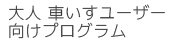 大人・車いすユーザー向けプログラム