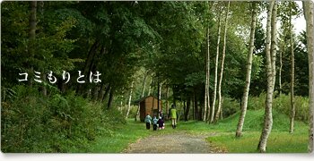コミもりとは？