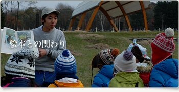 絵本との関わり