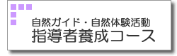 自然ガイド・自然活動指導者養成コース